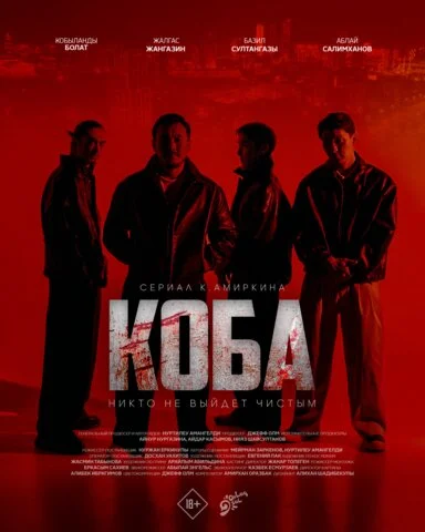 Коба 2025 смотреть онлайн бесплатно